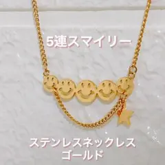 5連スマイル♡ステンレスネックレス ゴールド 新品未使用