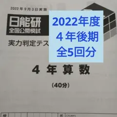 2026年最新】公開模試 日能研 4年の人気アイテム - メルカリ