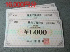 最新 木曽路 株主優待券16,000円分 2027年7月末まで ②のサムネイル