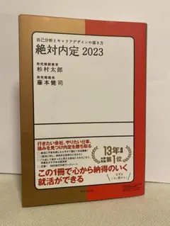 絶対内定 2023 自己分析とキャリアデザインの描き方