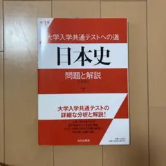 大学入試共通テストへの道 日本史 問題と解説