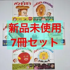 パンどろぼうシリーズ 7冊セット