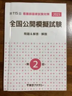 看護師国家試験チャレンジテスト 115回 第2回 2025 看護師国家試験チャレンジテスト 115回 第2回 2025