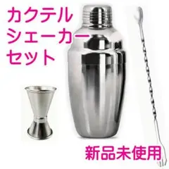 ✅ステンレス製☘カクテルシェーカーセット ☘シェイカーセット no29