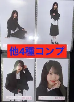櫻坂46 森田ひかる 5種コンプ