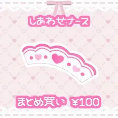 しあわせナース　アクセ