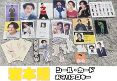 岩本照　シール・カード・アクキー詰め合わせ