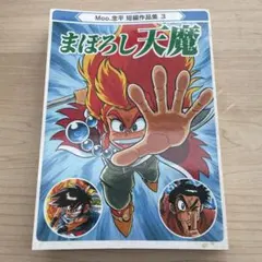 永井豪とダイナミックプロの作品051 】 恐竜アーミーおたすけ隊 石川賢