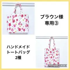 ★ブラウン①★ ハンドメイドトートバッグ2点 和柄 桜柄 H128 ☆ブラウン様専用③☆ ハンドメイドトートバッグ2点 和柄 桜柄 H128