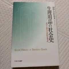 生理用品の社会史 : タブーから一大ビジネスへ
