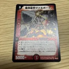 【デュエルマスターズ 機神装甲ヴァルボーグ】伊原しげかつ先生サイン入り 2025年最新】ヴァルボーグの人気アイテム - メルカリ