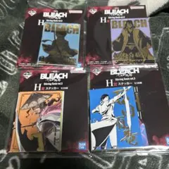 最安値‼️BLEACH 一番くじ H賞 ステッカー 4種セット