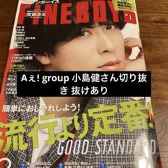 FINEBOYS 2025 10月号 切り抜き Aぇ! group 小島健