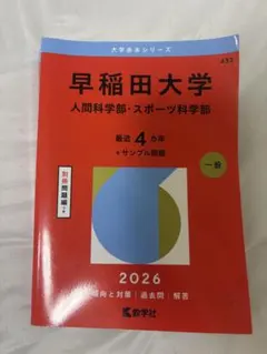 早稲田大学 赤本 2026 人間科学部 スポーツ科学部