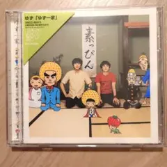 ゆず　ゆず一家　アルバムCD　14曲
