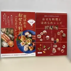 2冊 喜ばれるおせち料理とごちそうレシピ&おせち料理とほめられレシピ 牛尾理恵