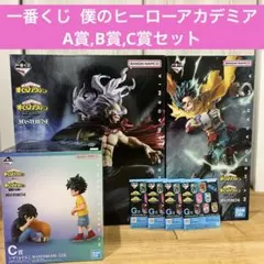 一番くじ　ヒロアカ　相反する思い　A賞,B賞,C賞　新品未開封品　匿名配送