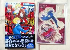転生悪女の黒歴史 19巻 メロンブックス アクリルスタンド