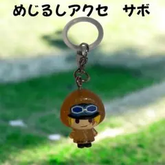 ワンピース　ガチャガチャ サボ