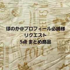 ほのか@プロフィール必読様 リクエスト 5点 まとめ商品