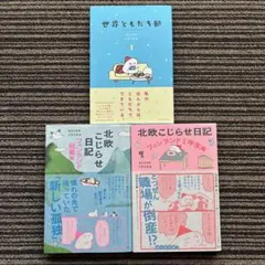 ３冊セット♪北欧こじらせ日記 フィンランド1年生編／起業編 初版 帯