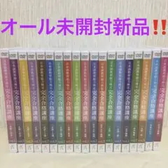 新品未開封DVD有り　日本語教育能力検定完全合格口座DVDセット試験問題　講義 Yahoo!オークション - 「日本語教育能力検定 完全合格講座」の落札相場