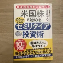 米国株で始める100万円からのセミリタイア投資術 経済的自由をこの手に!