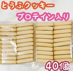 アウトレット お菓子 プロテイン とうふクッキー 焼き菓子 工場直売のサムネイル