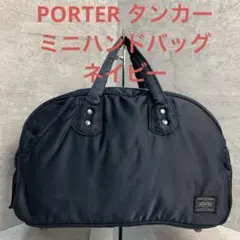 極美品】ポーター タンカー ミニボストンバッグ ナイロン 黒 肩掛け