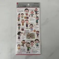 大人の図鑑シール　ちびまる子ちゃん　クラスメイト編