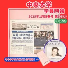 【中央大学】学員時報 令和7年1月新春号 第529号 松田聖子さん掲載あり