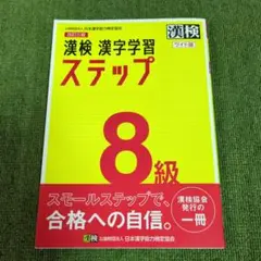 漢検 漢字学習 ステップ 8級