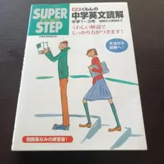 新版 くもんの中学英文読解 中学1〜3年