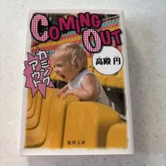カミングアウト