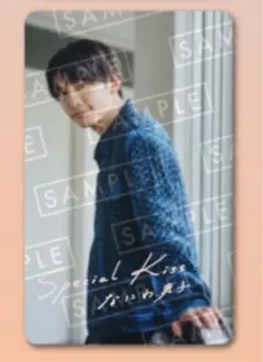 なにわ男子 special kiss 特典 クリアソロカード 藤原丈一郎