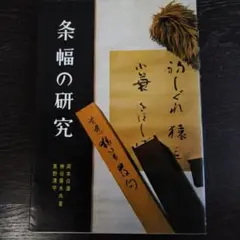 掛け軸 「岡本白濤」作 2025年最新】岡本白濤の人気アイテム - メルカリ
