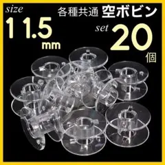 (S17) 일반 가정용 재봉틀 보빈 11.5mm 20개 팩 클리어