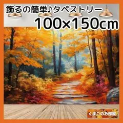 タペストリー 背景布 秋 紅葉 風景 景色 インテリア 装飾 H11f