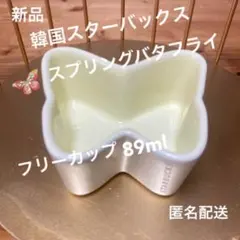 新品★海外スターバックス スプリングバタフライ ミニカップ 韓国スタバ限定