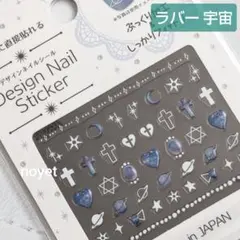 ◎ラバー宇宙◎デザインネイルシール ぷっくり加工 天体ネイル