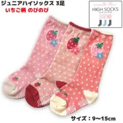 ジュニア ハイソックス いちご柄 クルー丈 靴下 3足セット 3色 9-15cm
