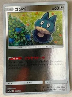 ゴンベ 114/173 SM12a ごちそうサーチ sowsow 難ありプレイ用 - メルカリ