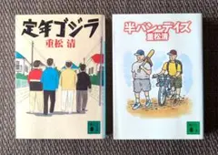 定年ゴジラ／半パン・デイズ　　　 　重松 清 ２冊セット