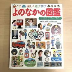 楽しく遊ぶ学ぶ　よのなかの図鑑　プレNEO