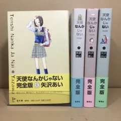 天使なんかじゃない : 完全版 全4巻　セット　ポストカード付