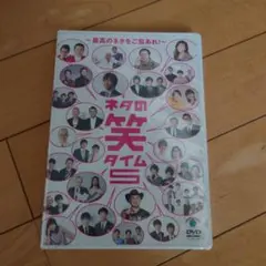 ネタの笑タイム5～最高のネタをご覧あれ!～