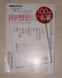 NHKテキスト 100分de名著 宮沢賢治スペシャル