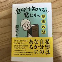 〈自分〉を知りたい君たちへ : 読書の壁