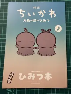 映画ちいかわ 人魚の島のひみつ 入場者特典 第5弾 ひみつ本