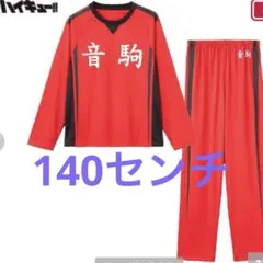 新品　ハイキュー　ルームウェア 140センチ　音駒高校